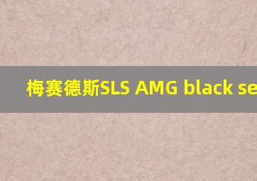 梅赛德斯SLS AMG black serise